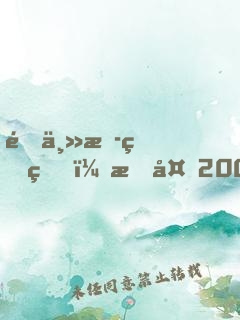 這主播真狗，掙夠200就下播
